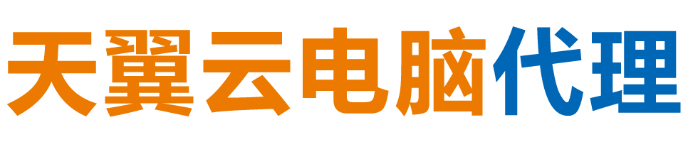 清远天翼云电脑 / 清远云桌面